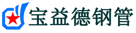 宝益德钢管温州市销售处-温州市声测管厂家-温州市注浆管厂家-温州市钢花管厂家